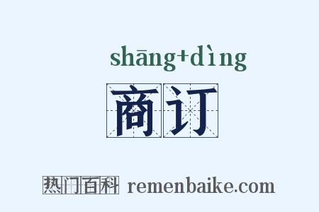 商订是什么意思的图片